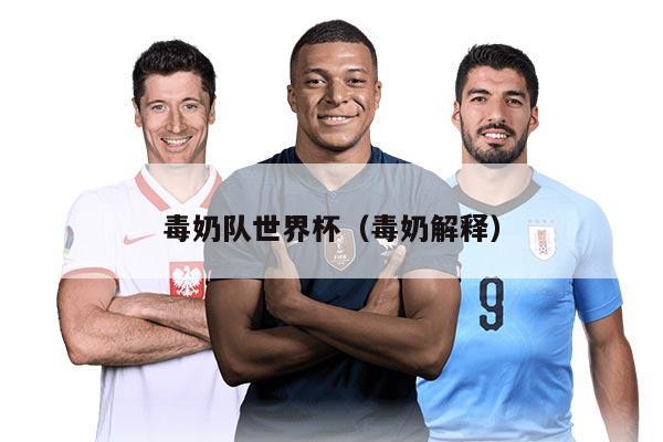 毒奶隊(duì)世界杯（毒奶解釋）