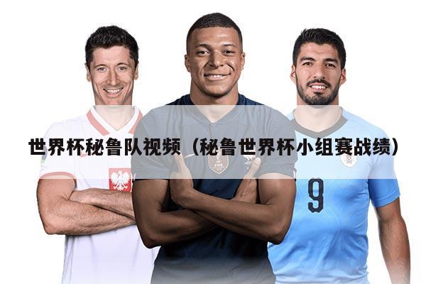 世界杯秘魯隊(duì)視頻（秘魯世界杯小組賽戰(zhàn)績）
