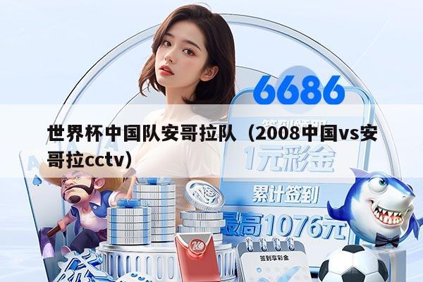 世界杯中國隊安哥拉隊（2008中國vs安哥拉cctv）