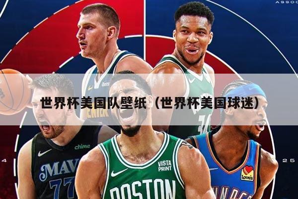 世界杯美國(guó)隊(duì)壁紙（世界杯美國(guó)球迷）