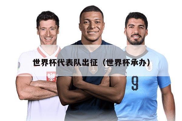 世界杯代表隊(duì)出征（世界杯承辦）