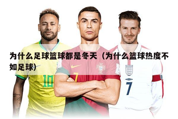 為什么足球籃球都是冬天（為什么籃球熱度不如足球）
