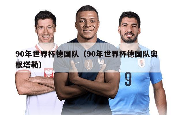 90年世界杯德國隊（90年世界杯德國隊奧根塔勒）