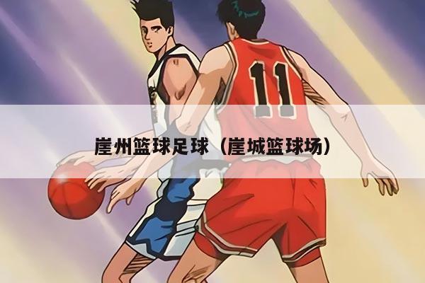 崖州籃球足球（崖城籃球場）