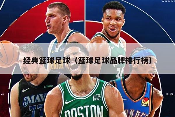 經(jīng)典籃球足球（籃球足球品牌排行榜）