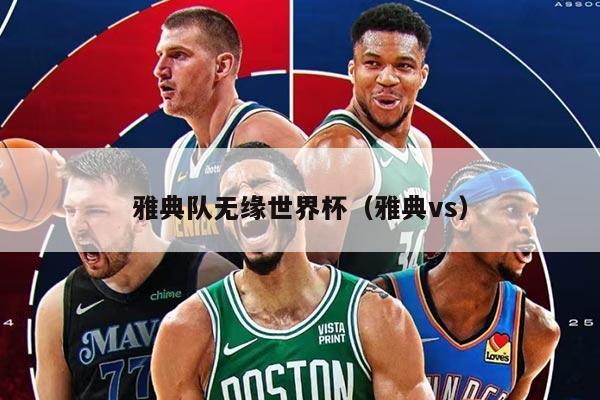 雅典隊無緣世界杯（雅典vs）