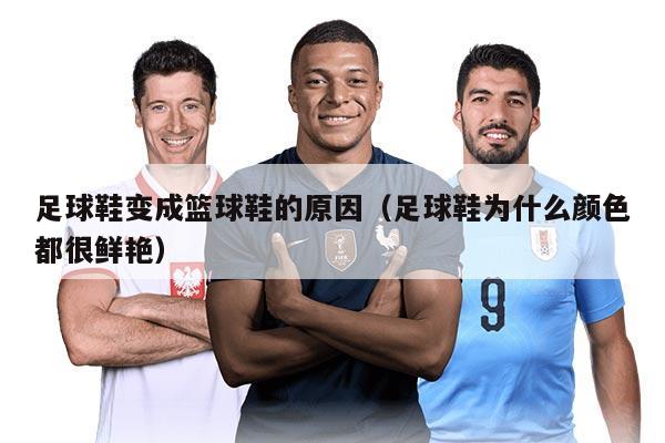 足球鞋變成籃球鞋的原因（足球鞋為什么顏色都很鮮艷）
