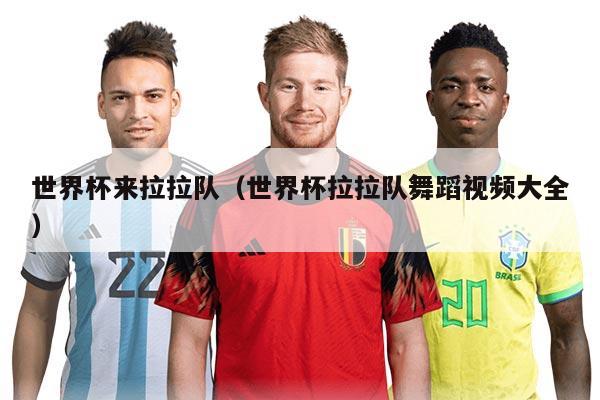 世界杯來(lái)拉拉隊(duì)（世界杯拉拉隊(duì)舞蹈視頻大全）