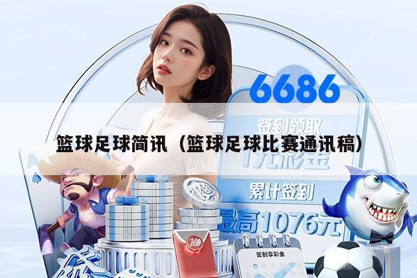 籃球足球簡訊（籃球足球比賽通訊稿）