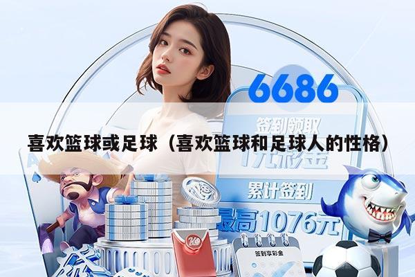 喜歡籃球或足球（喜歡籃球和足球人的性格）
