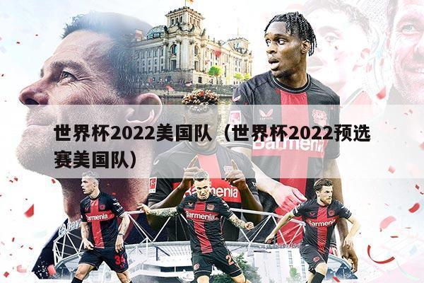世界杯2022美國隊（世界杯2022預(yù)選賽美國隊）