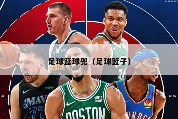 足球籃球兜（足球籃子）