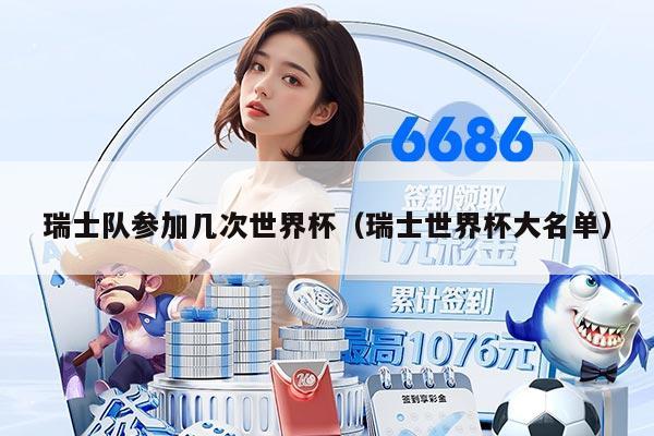 瑞士隊參加幾次世界杯（瑞士世界杯大名單）