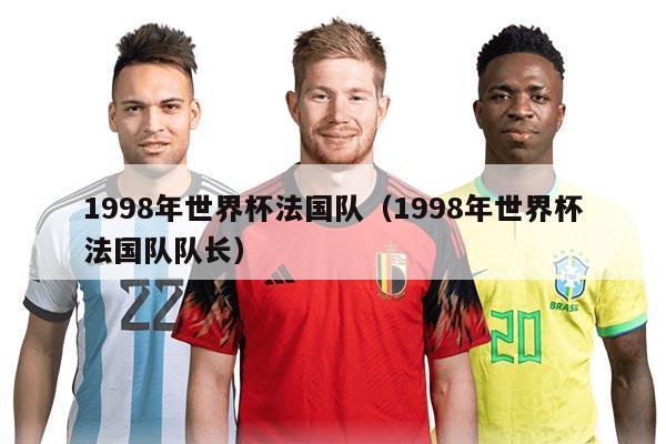 1998年世界杯法國(guó)隊(duì)（1998年世界杯法國(guó)隊(duì)隊(duì)長(zhǎng)）