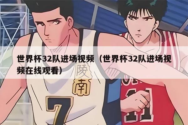 世界杯32隊(duì)進(jìn)場(chǎng)視頻（世界杯32隊(duì)進(jìn)場(chǎng)視頻在線觀看）