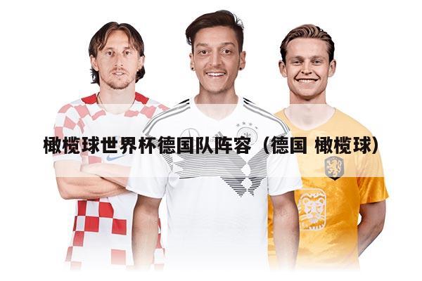 橄欖球世界杯德國隊陣容（德國 橄欖球）