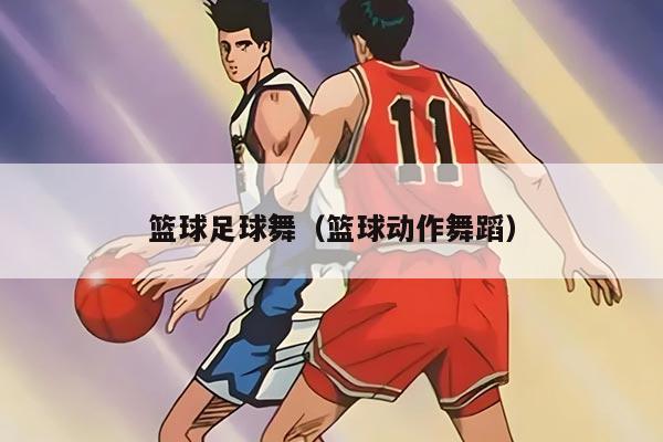 籃球足球舞（籃球動作舞蹈）
