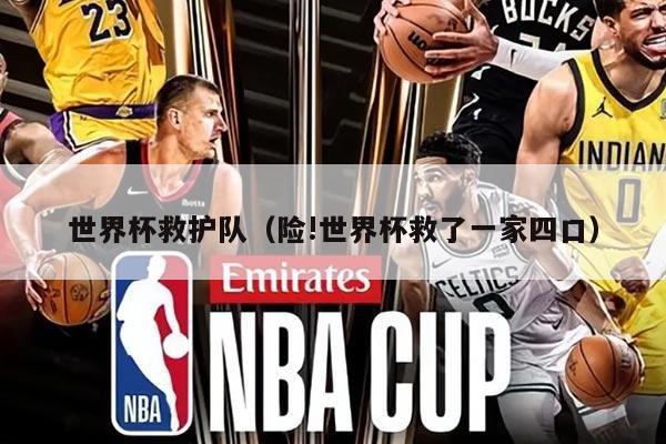 世界杯救護(hù)隊(duì)（險(xiǎn)!世界杯救了一家四口）