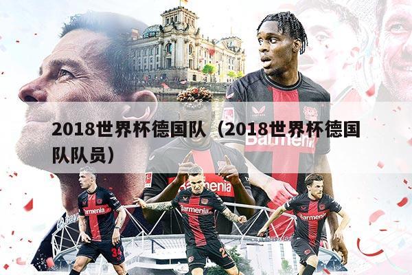 2018世界杯德國隊(duì)（2018世界杯德國隊(duì)隊(duì)員）