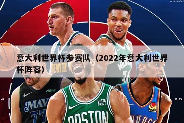 意大利世界杯參賽隊（2022年意大利世界杯陣容）