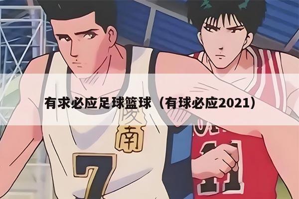 有求必應足球籃球（有球必應2021）