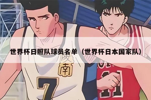 世界杯日照隊(duì)球員名單（世界杯日本國(guó)家隊(duì)）