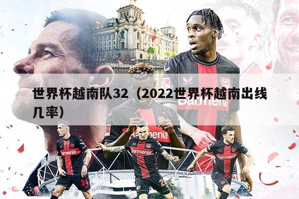 世界杯越南隊32（2022世界杯越南出線幾率）