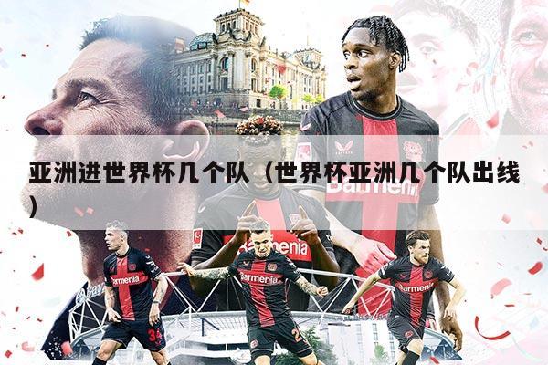 亞洲進(jìn)世界杯幾個(gè)隊(duì)（世界杯亞洲幾個(gè)隊(duì)出線）