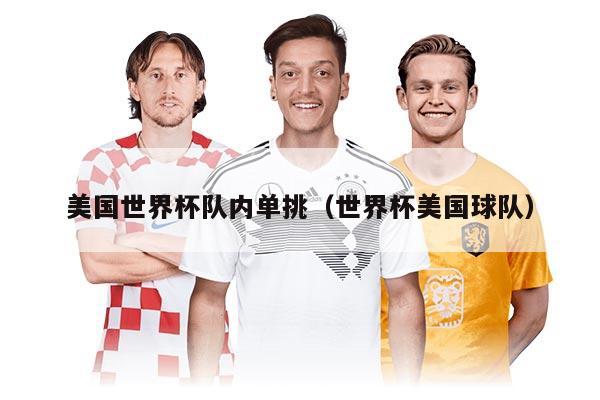 美國世界杯隊內(nèi)單挑（世界杯美國球隊）