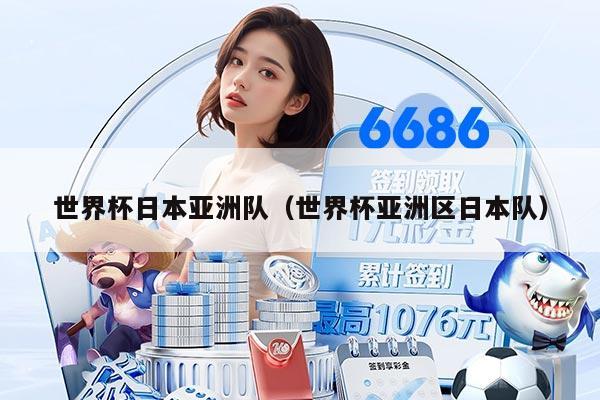 世界杯日本亞洲隊(duì)（世界杯亞洲區(qū)日本隊(duì)）