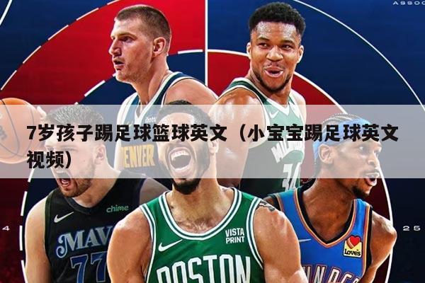 7歲孩子踢足球籃球英文（小寶寶踢足球英文視頻）