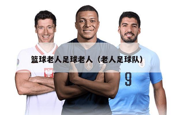 籃球老人足球老人（老人足球隊）