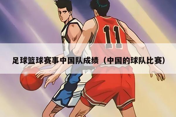 足球籃球賽事中國(guó)隊(duì)成績(jī)（中國(guó)的球隊(duì)比賽）