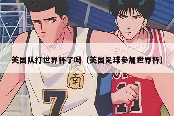 英國隊打世界杯了嗎（英國足球參加世界杯）