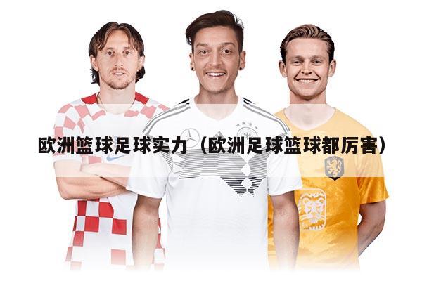 歐洲籃球足球?qū)嵙ΓW洲足球籃球都厲害）