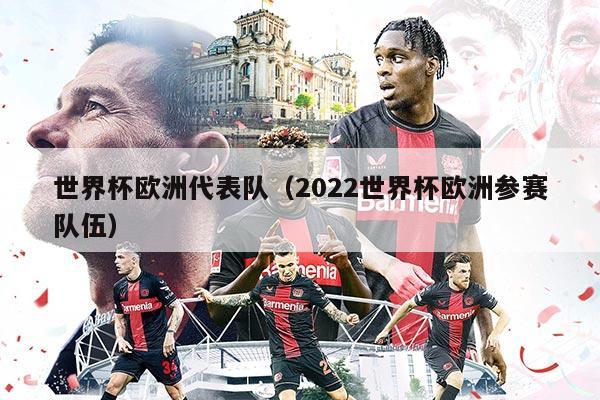 世界杯歐洲代表隊（2022世界杯歐洲參賽隊伍）