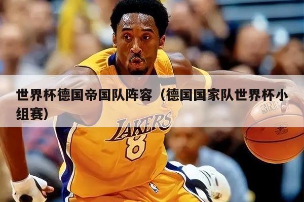 世界杯德國帝國隊陣容（德國國家隊世界杯小組賽）