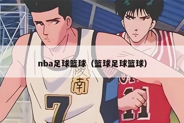 nba足球籃球（籃球足球籃球）