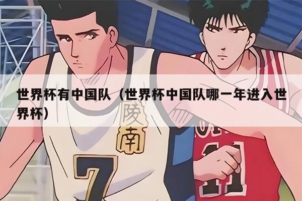 世界杯有中國隊（世界杯中國隊哪一年進入世界杯）