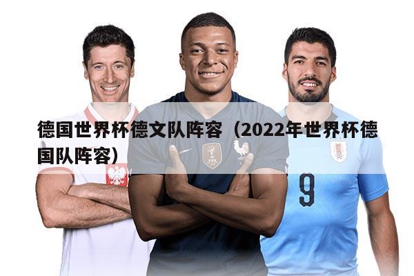 德國世界杯德文隊陣容（2022年世界杯德國隊陣容）