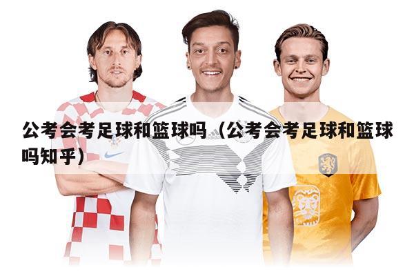 公考會考足球和籃球嗎（公考會考足球和籃球嗎知乎）