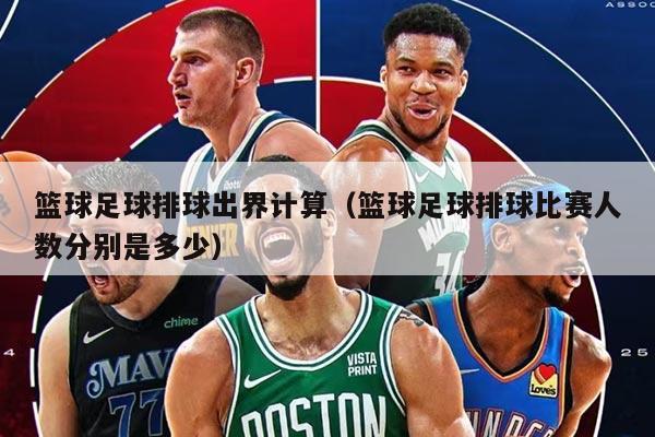 籃球足球排球出界計算（籃球足球排球比賽人數(shù)分別是多少）