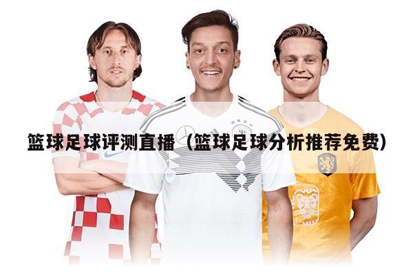 籃球足球評測直播（籃球足球分析推薦免費）