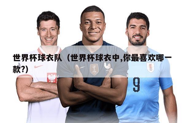 世界杯球衣隊（世界杯球衣中,你最喜歡哪一款?）