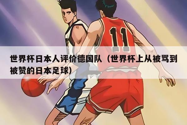世界杯日本人評價德國隊（世界杯上從被罵到被贊的日本足球）