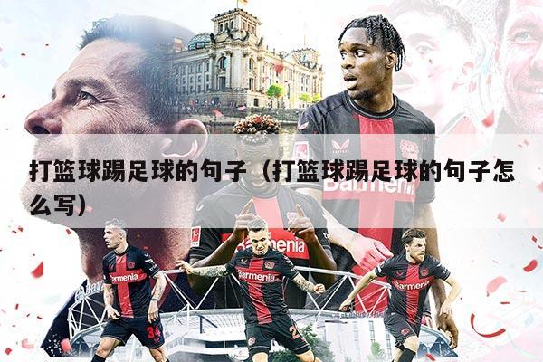 打籃球踢足球的句子（打籃球踢足球的句子怎么寫）