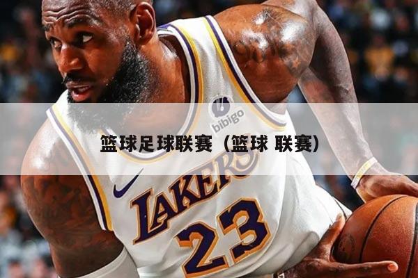 籃球足球聯(lián)賽（籃球 聯(lián)賽）