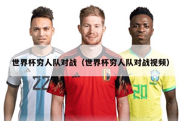 世界杯窮人隊(duì)對(duì)戰(zhàn)（世界杯窮人隊(duì)對(duì)戰(zhàn)視頻）