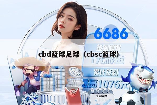 cbd籃球足球（cbsc籃球）