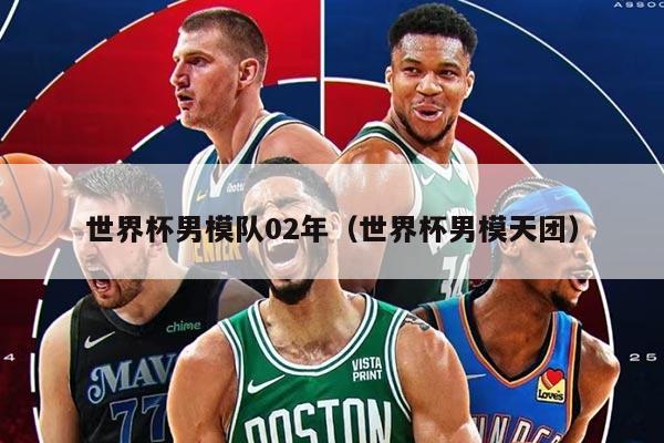 世界杯男模隊02年（世界杯男模天團(tuán)）